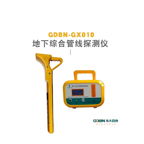 GDBN-GX010地下綜合管線(xiàn)探測儀